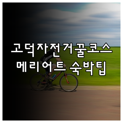 초보자 맞춤 평택 고덕면 자전거 코스..
