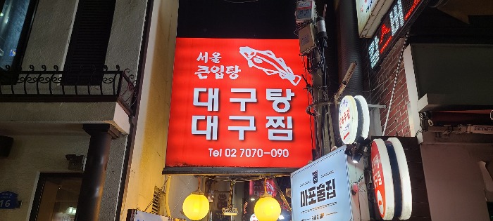 서울큰입탕 큰입탕 대구탕 대구맑은탕 골목입구 간판