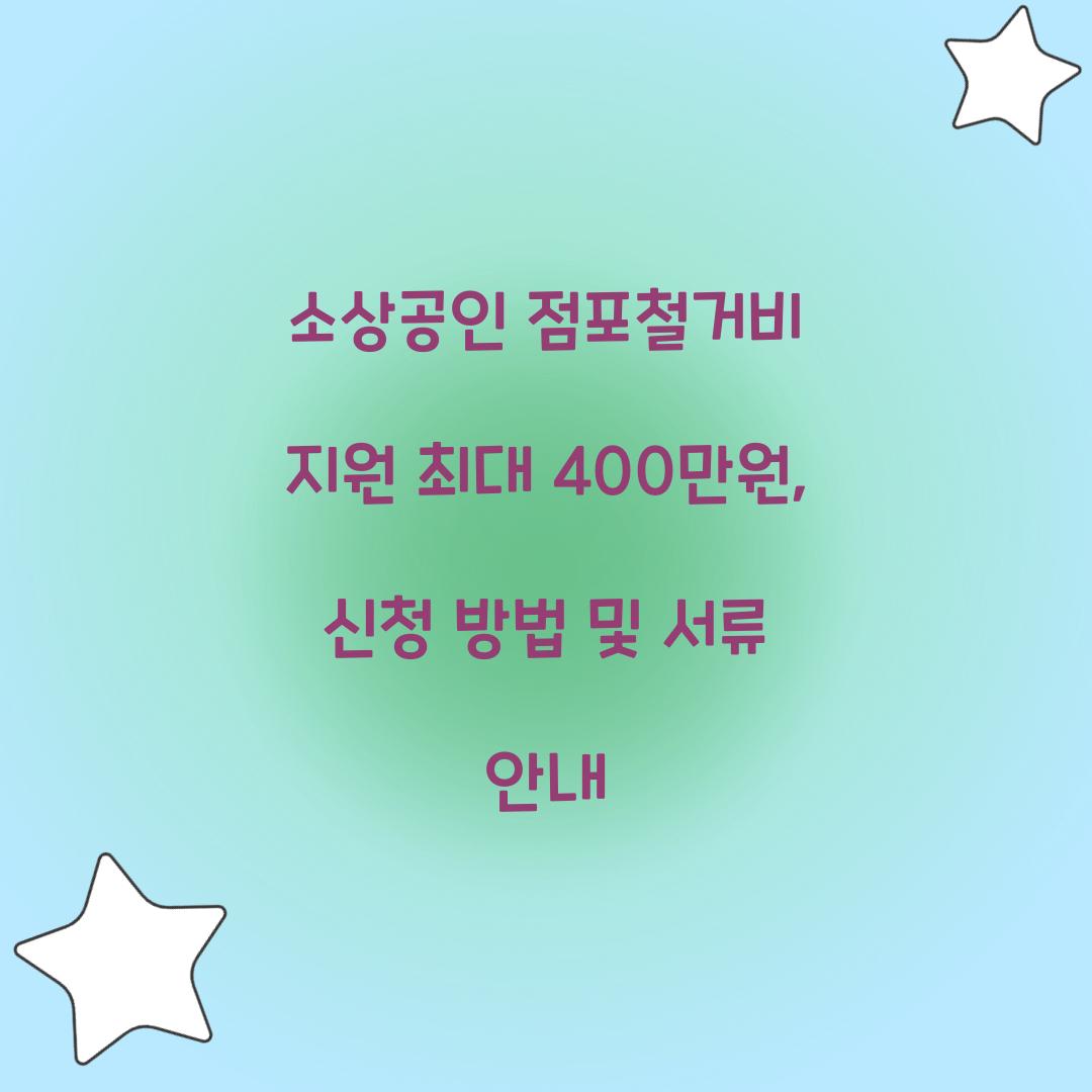 소상공인 점포철거비 지원