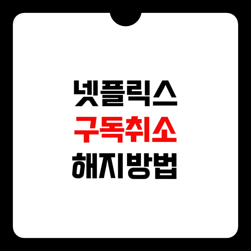 넷플릭스-구독취소-썸네일