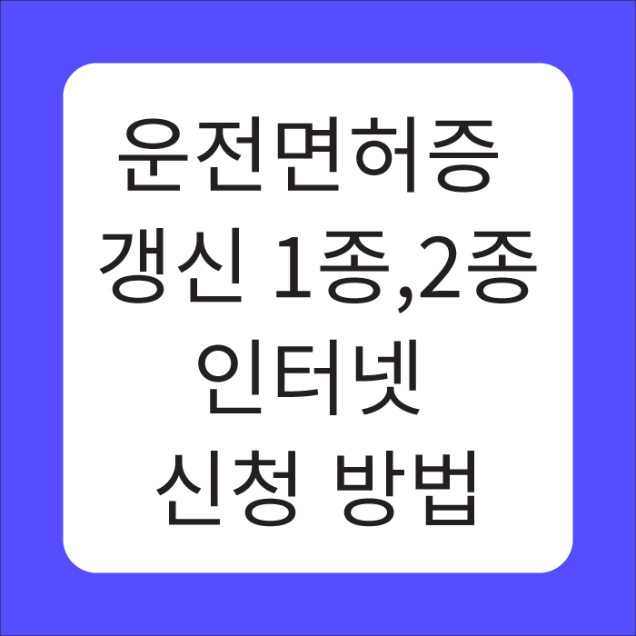운전면허증 갱신 인터넷 신청방법