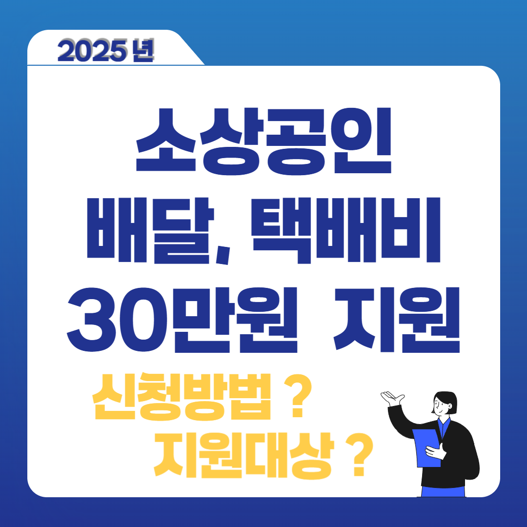 소상공인 배달·택배비 지원금 30만원 – 신청 방법 지원 대상