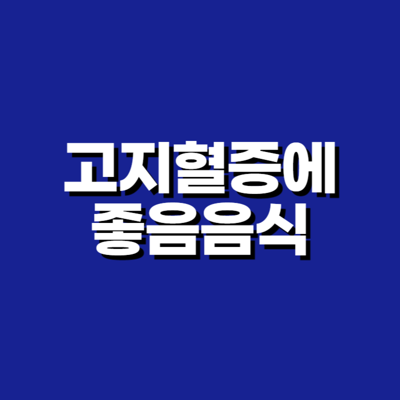 고지혈증에 좋은 음식