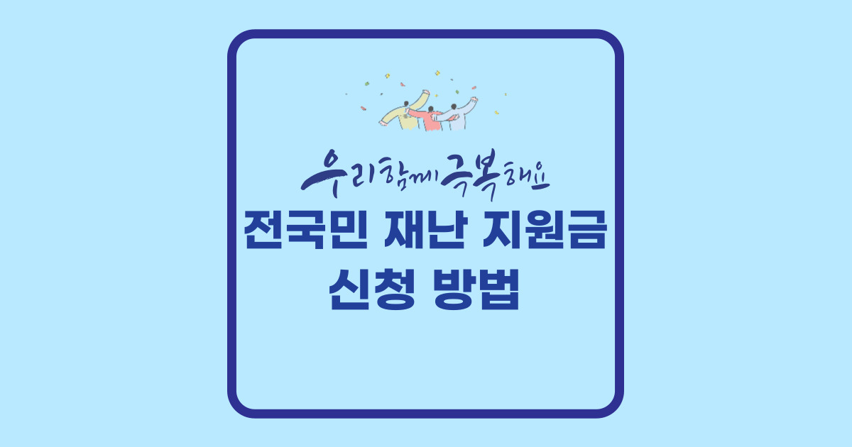 전국민 재난 지원금 시기, 신청 방법