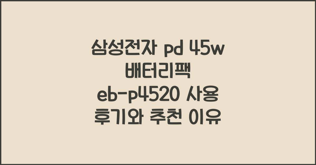 삼성전자 pd 45w 배터리팩 eb-p4520