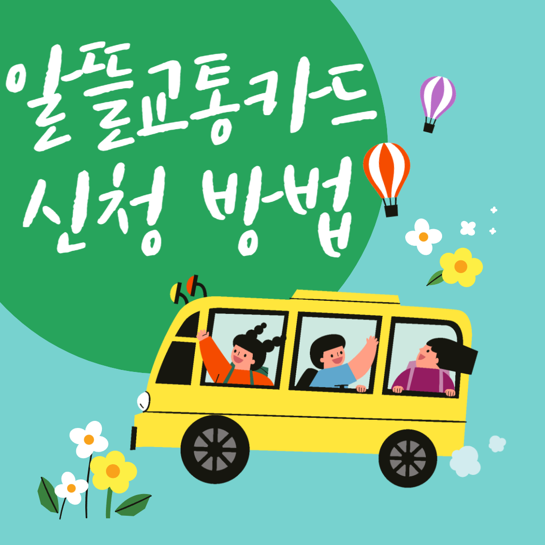 알뜰교통카드 신청