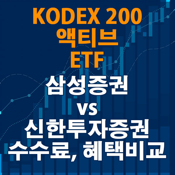 KODEX 200 액티브 ETF, 삼성증권 vs 신한투자증권 수수료와 혜택 비교하기