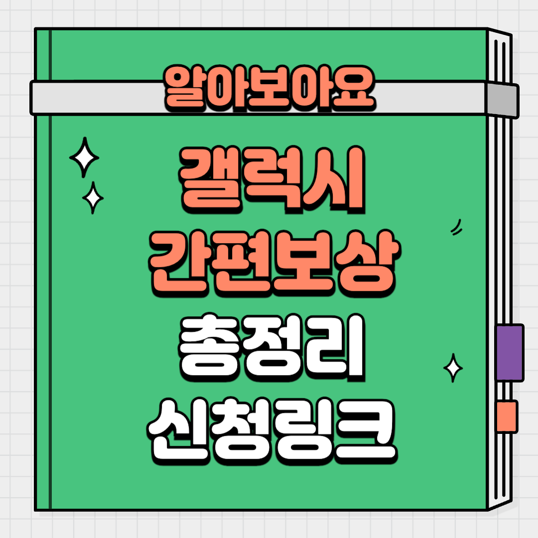 갤럭시 간편보상 총정리 신청 링크 포함
