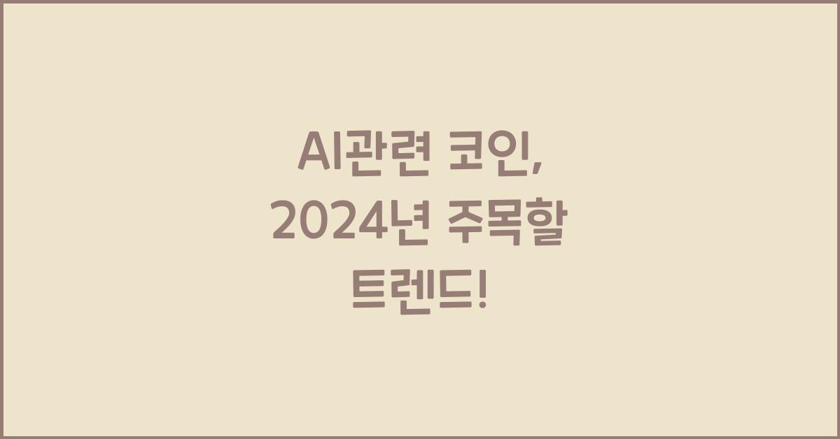 ai관련 코인