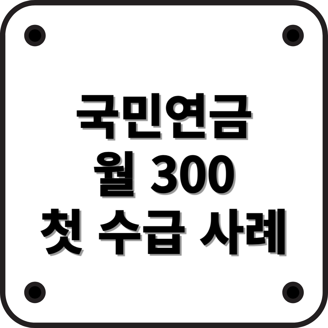 국민연금 월 300만 원 수령자 등장! 나도 이렇게 받을 수 있을까?