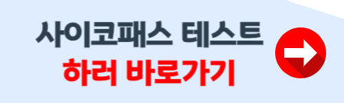 사이코패스 테스트하기