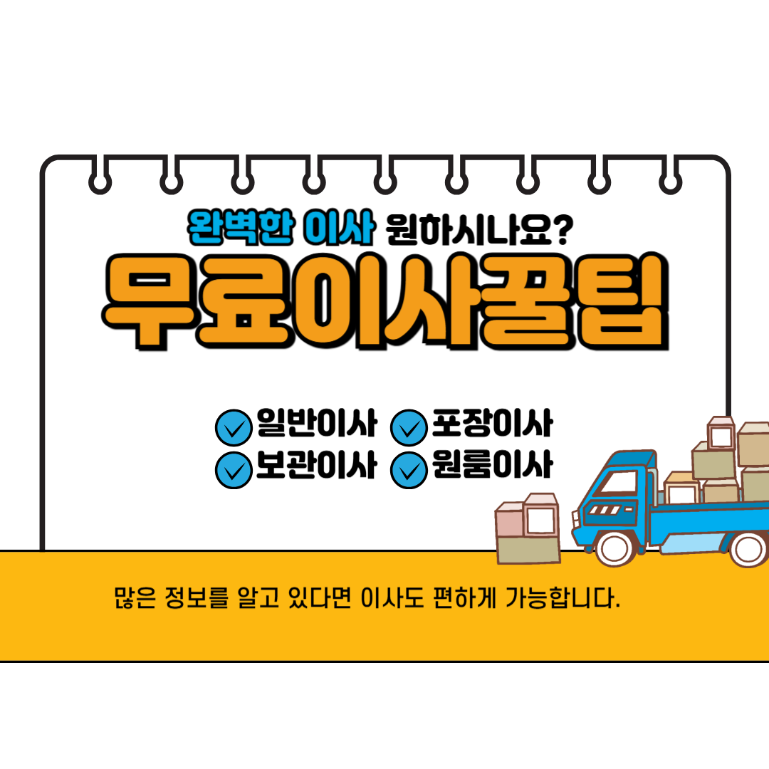 봄철 무료 이사 견적 받아보기