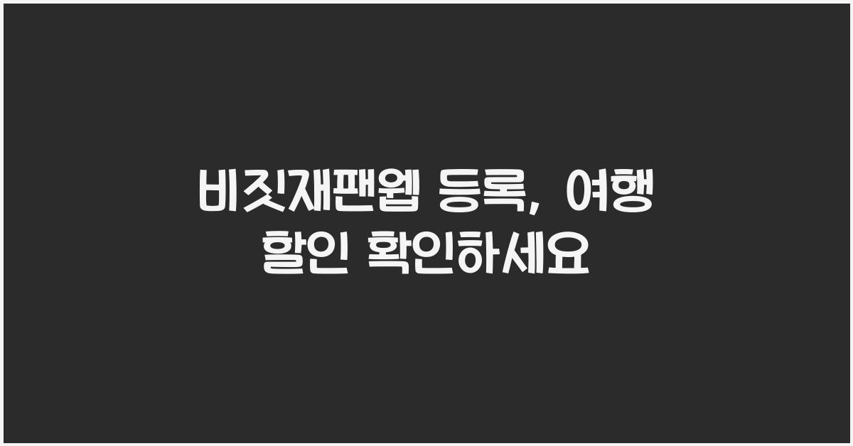 비짓재팬웹 등록