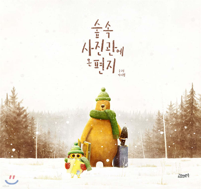 한우리 6~7세 추천 도서 '가족 우애' 9권 알아 보기 - undefined - 5. 숲속 사진관에 온 편지 - 이시원 글 / 그림 | 고래뱃속 펴냄 | 50 쪽 머니가 보이는 세상 숲속 사진관에 온 편지