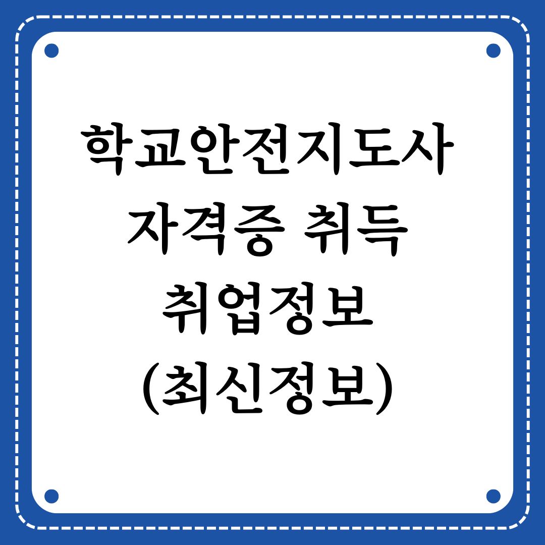 학교안전지도사 자격증 취득과 취업정보
