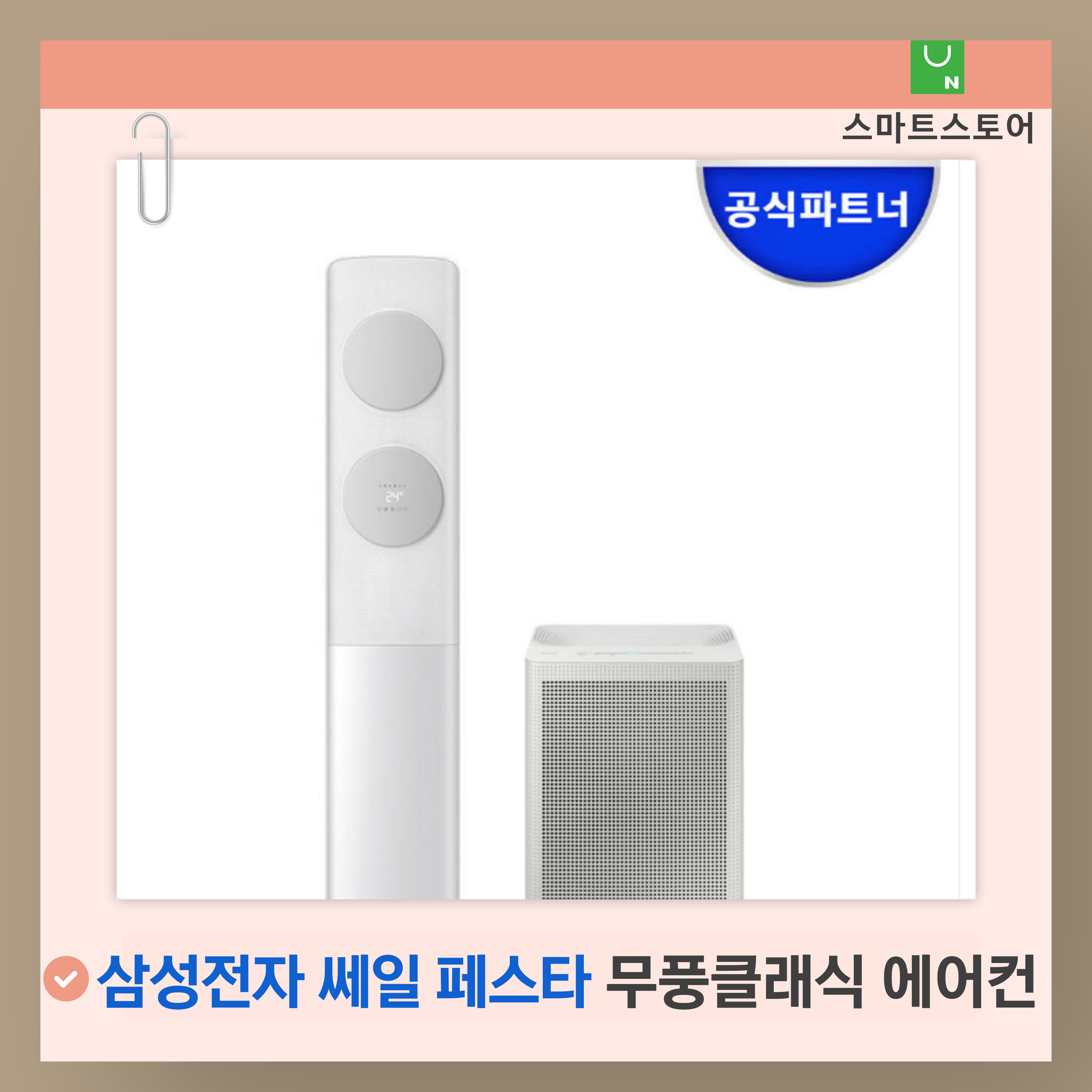 무풍에어컨 클래식 에어컨 삼성 쎄일페스타