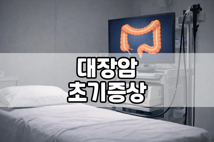 대장암 초기증상