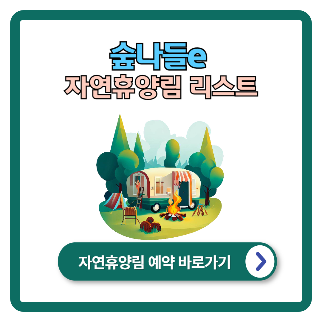 대한민국 자연휴양림 리스트 (전국)