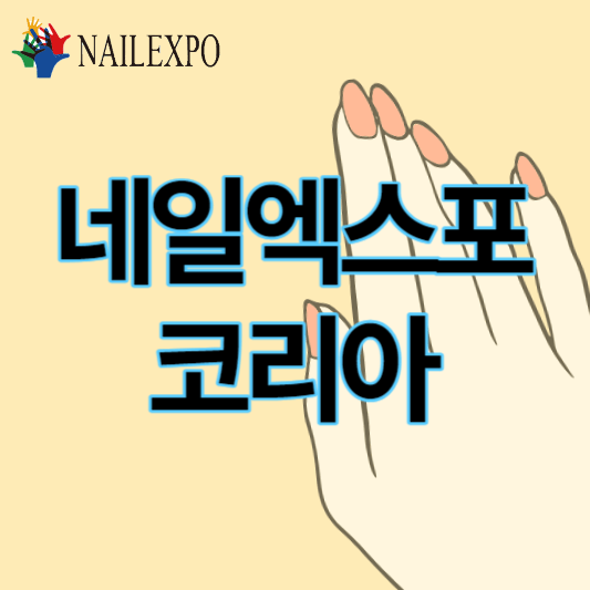 네일엑스포코리아_썸네일