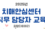 치매 인식 개선을 위한 실무자 온라인 교육 공지