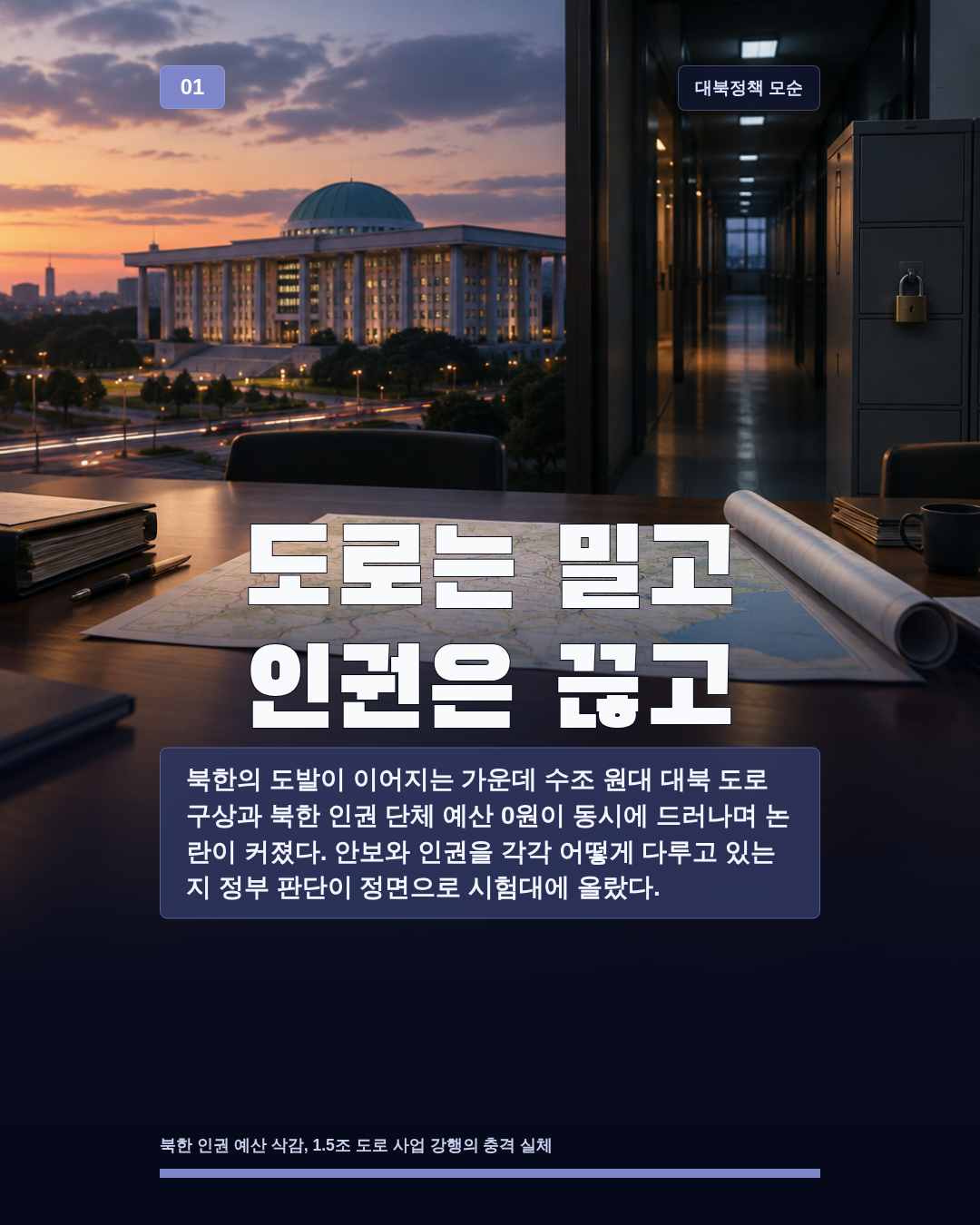 도로는 밀고 인권은 끊고