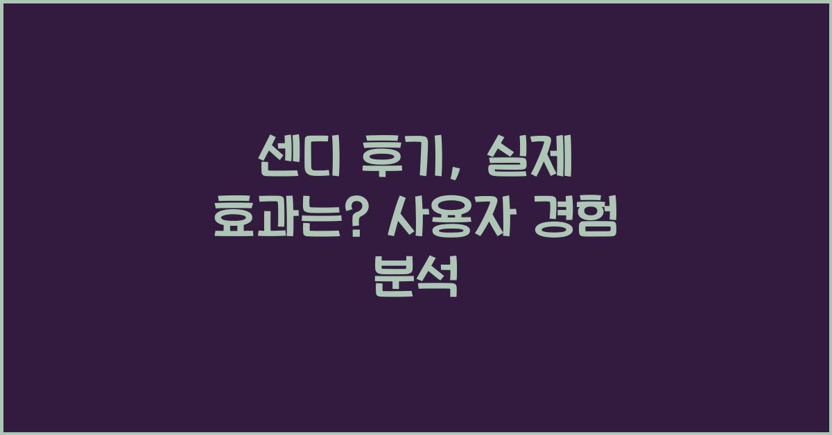 센디 후기