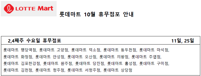 10월 롯데마트 휴무일 - 2,4째주 수요일