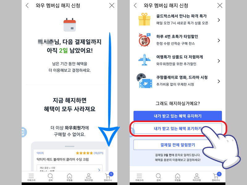 쿠팡 로켓 와우 회원 해지 과정