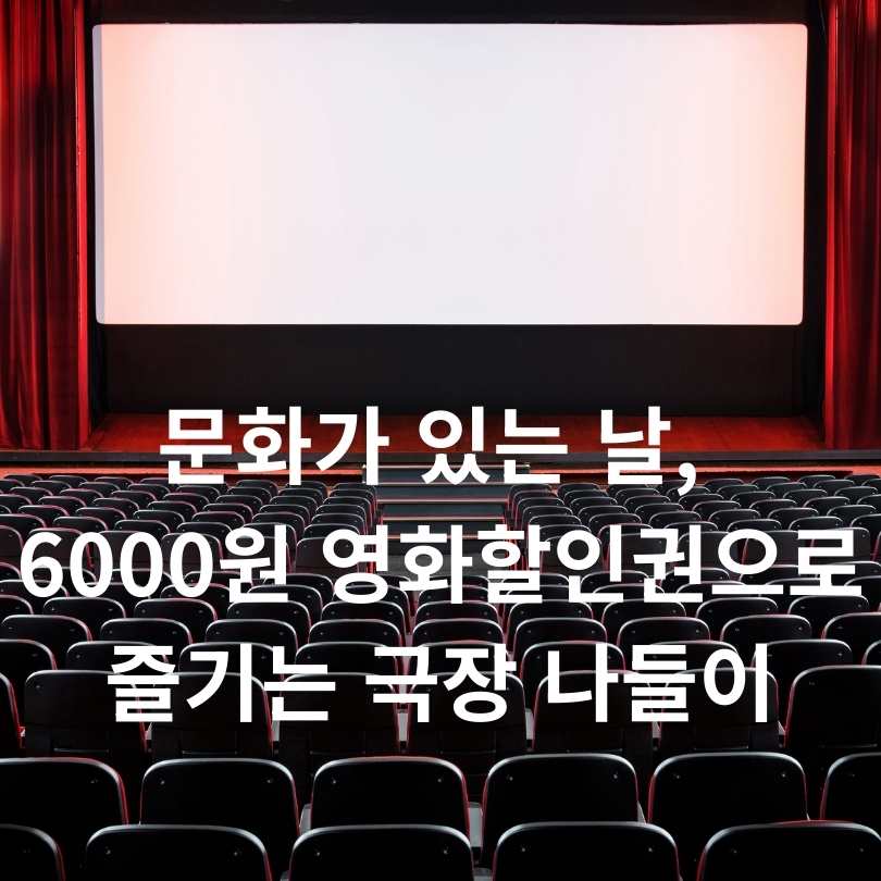 문화가 있는 날, 6000원 영화할인권