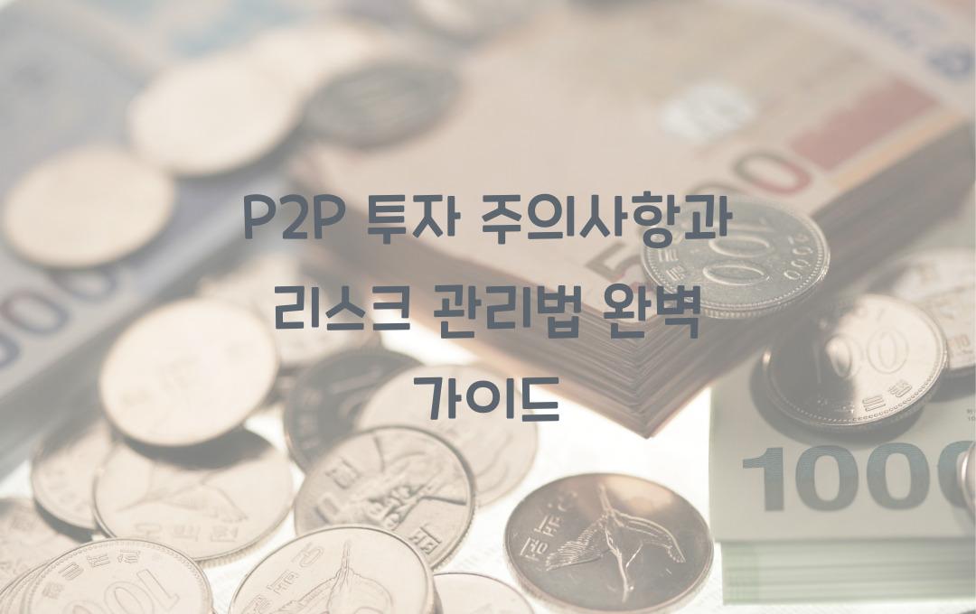 P2P 투자 주의사항과 리스크 관리법