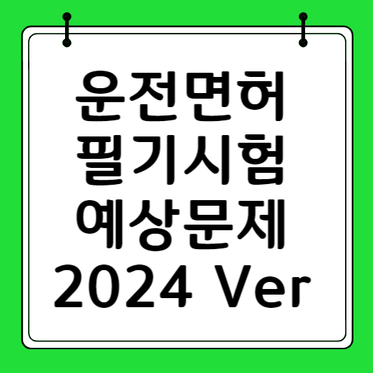 운전면허 필기시험 예상문제 썸네일