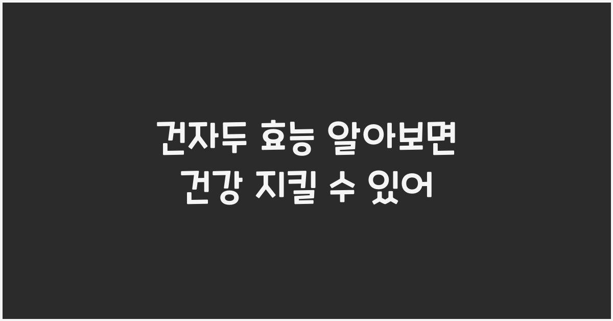 건자두 효능