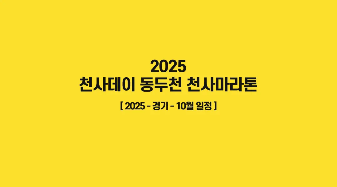2025-천사데이-동두천-천사마라톤-썸네일