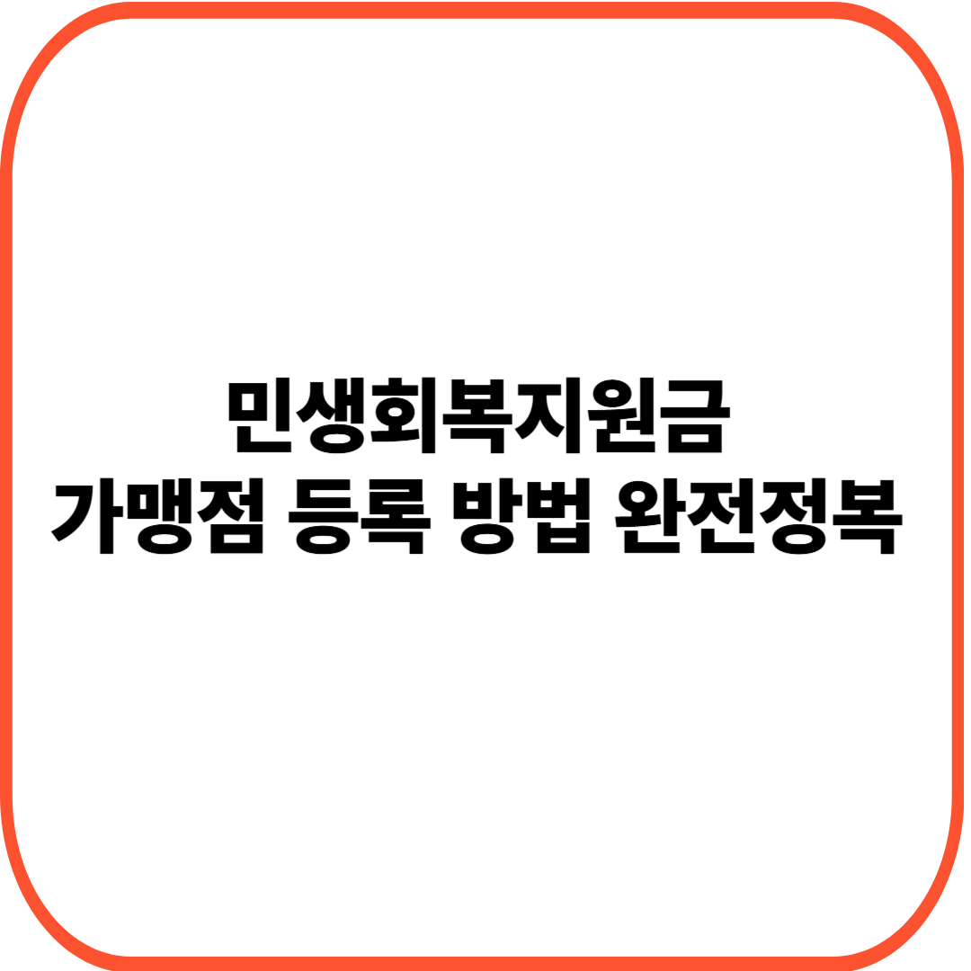 민생회복지원금 가맹점 등록