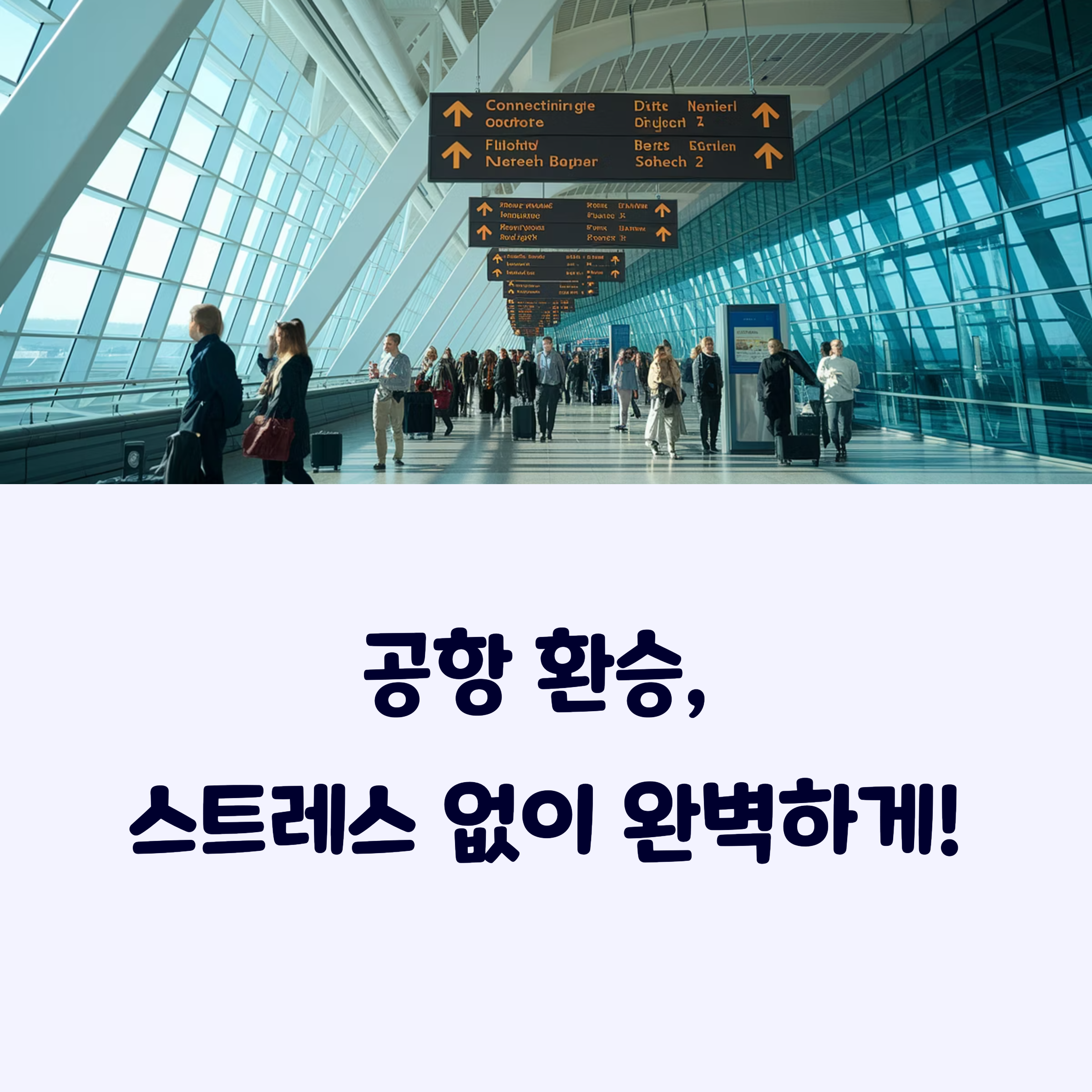 환승주의사항