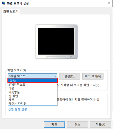 윈도우10 화면보호기 설정 해제