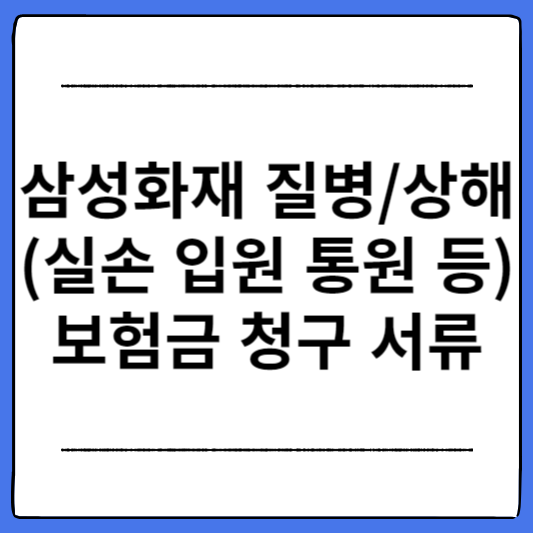 삼성화재-질병-상해-보험금-청구-서류-양식