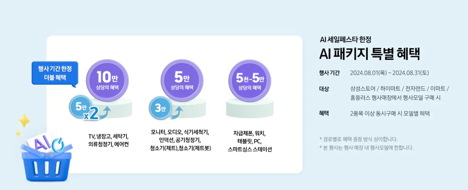 삼성전자 ai 세일 페스타 패키지