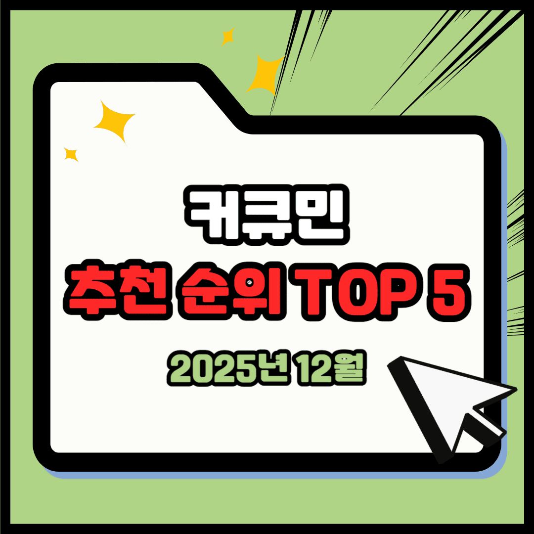 커큐민 추천 순위 TOP 5(25년 12월) - 네이버, 쿠팡 판매 1위는?