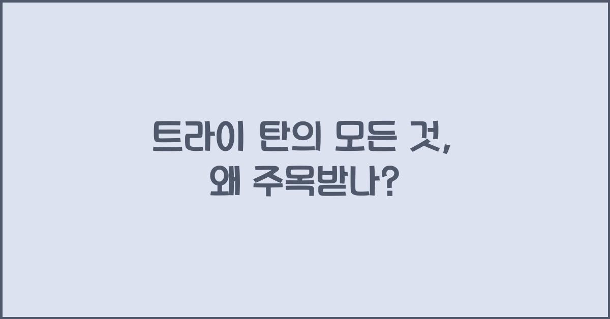 트라이 탄