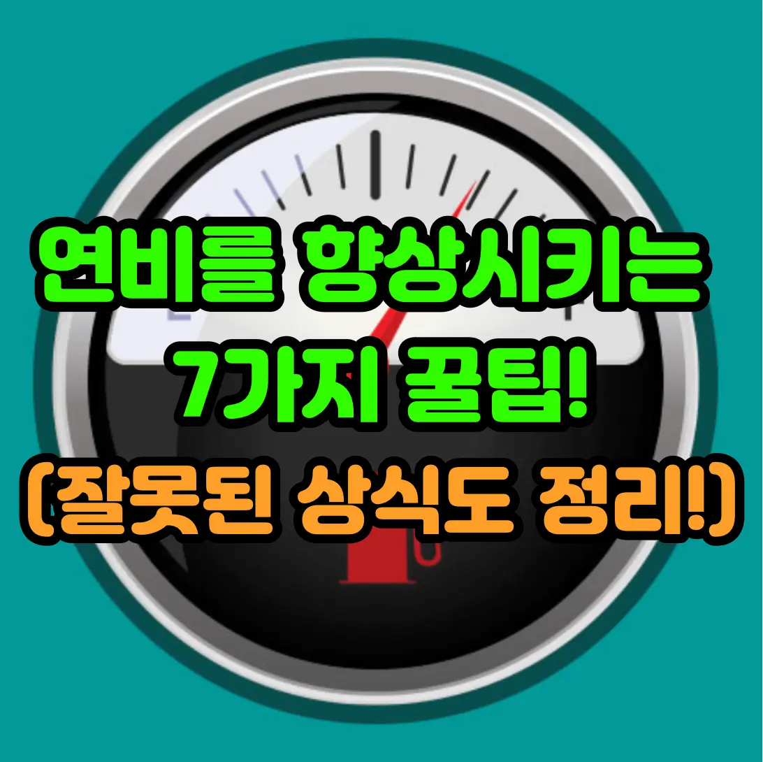 기름 게이지 이미지에 &quot;연비를 향상 시키는 7가지 꿀팁&quot;이 쓰여진 사진
