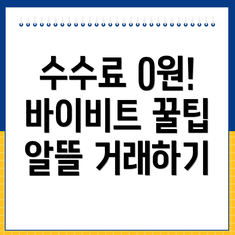 바이비트 수수료 할인