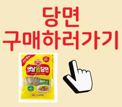 당면구매하러가기