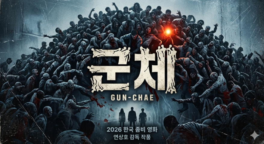 군체 (COLONY)