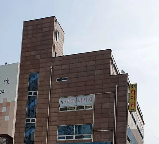 태국힐링전통맛사지