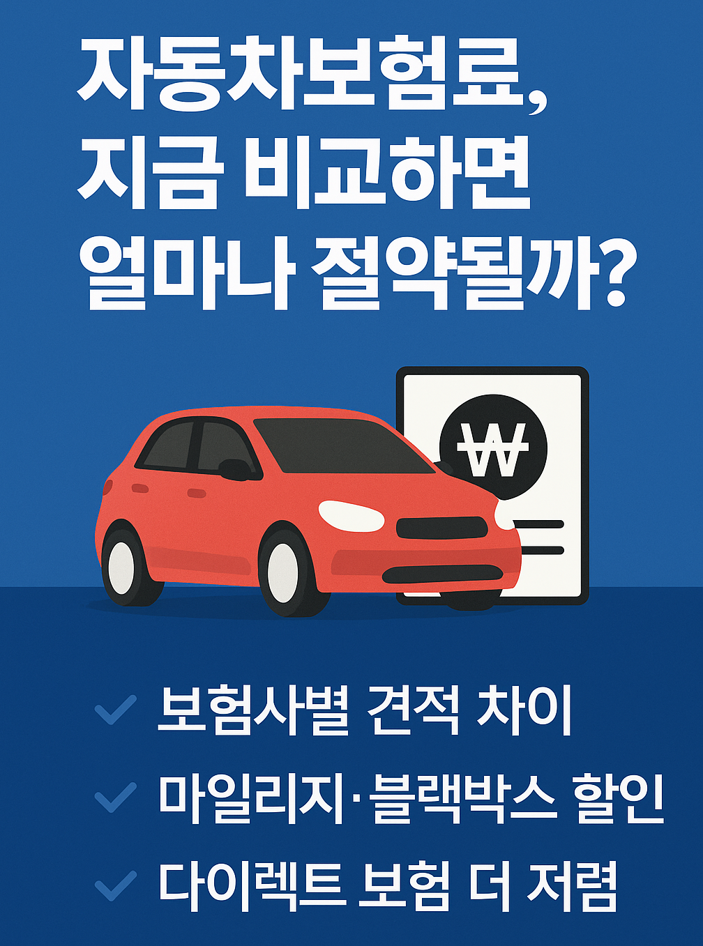 자동차보험료, 지금 비교하면 얼마나 절약될까? ❘ 보험료 비교견적 필수 체크포인트 3가지