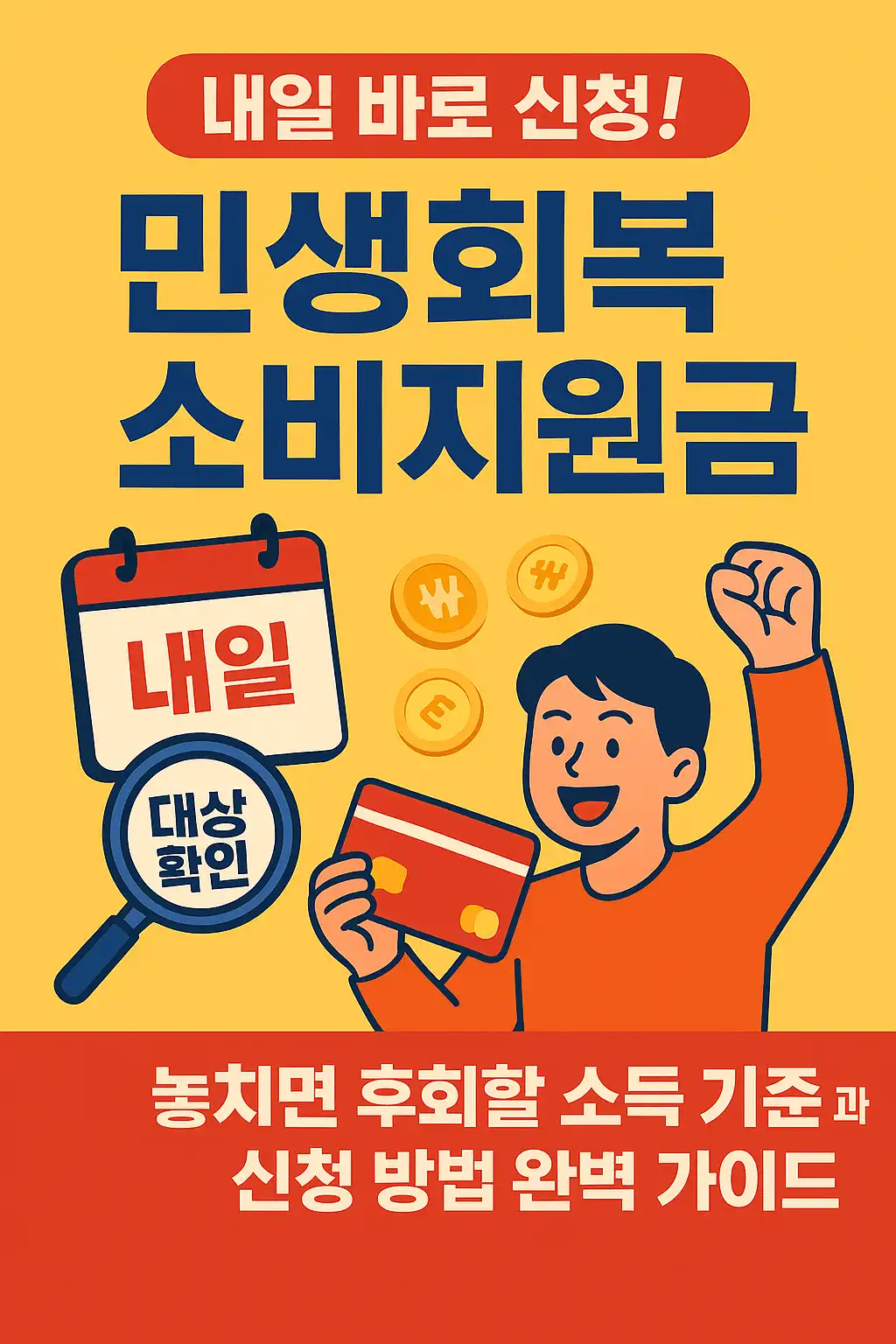 민생회복 소비지원금 가이드 썸네일