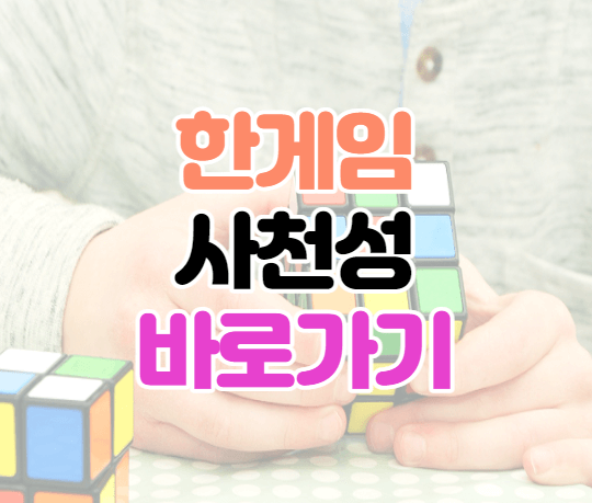 한게임-사천성-이미지