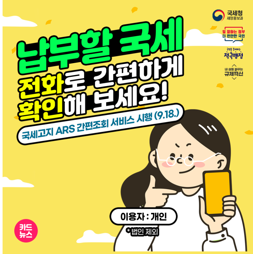 국세청 세금 납부 전화 조회하고 납부하는 방법