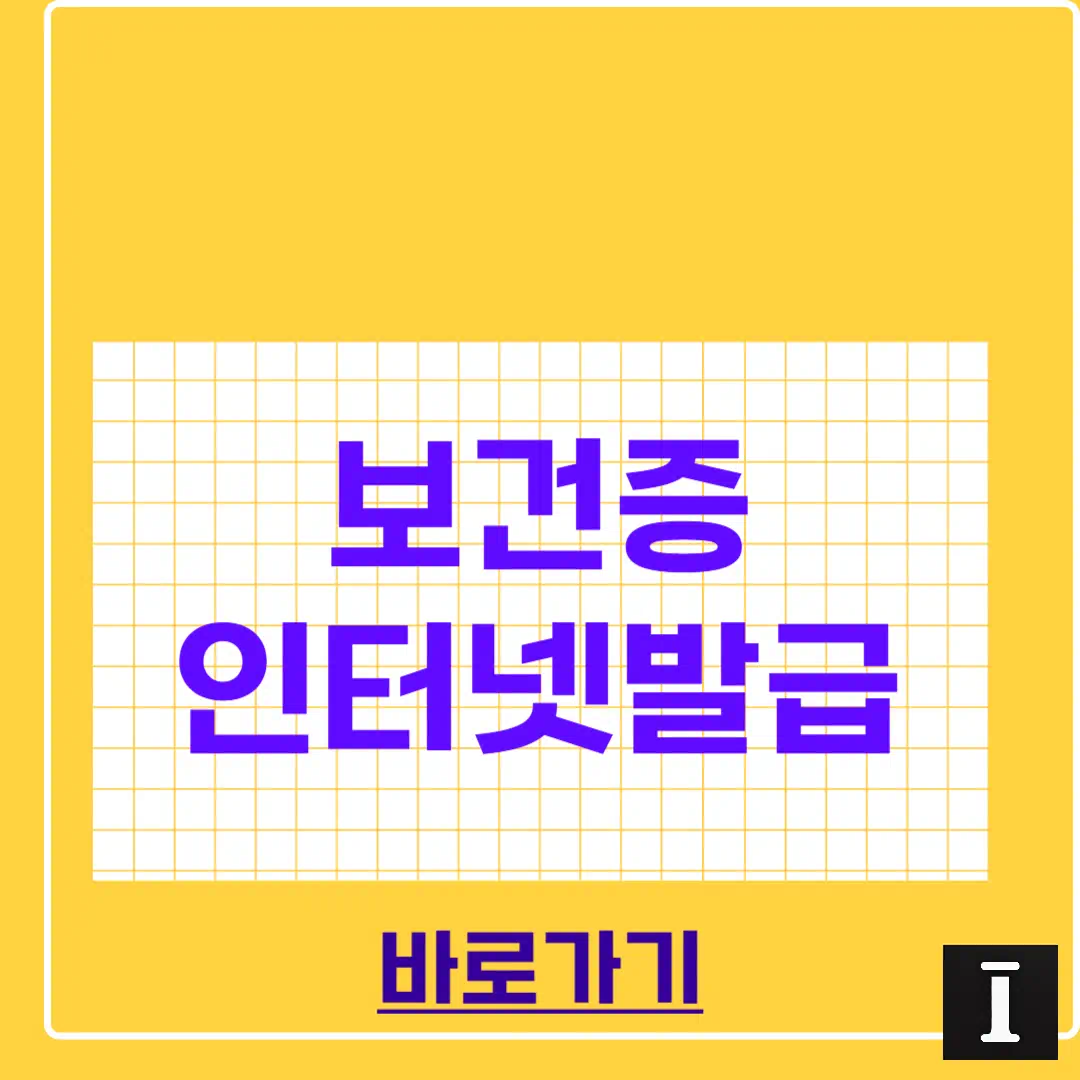 2025 보건증 인터넷 발급 방법, 아직도 보건소 가시나요? 썸네일